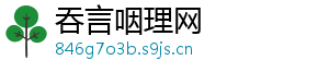 吞言咽理网